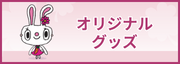 柊クリニック　オリジナルグッズ