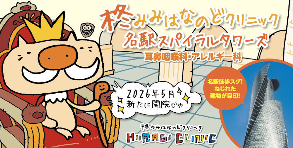 柊みみはなのどクリニック名駅スパイラルタワーズ