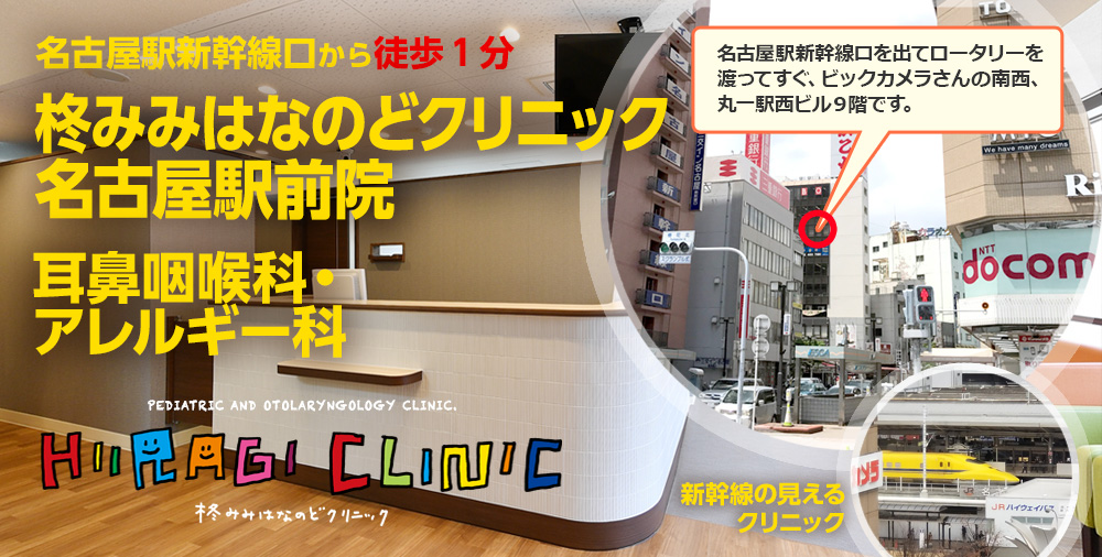 はなみみ JR名古屋駅新幹線口徒歩1分の耳鼻咽喉科 柊みみはなのど